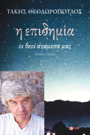 Παρουσίαση του βιβλίου "Η επιδημία" του Τάκη Θεοδωρόπουλου τη Δευτέρα