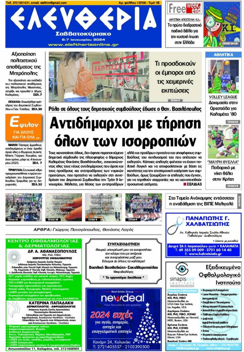 "Ελευθερία Σαββατοκύριακο" 6-7 Ιανουαρίου 2024