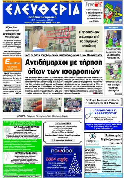 "Ελευθερία Σαββατοκύριακο" 6-7 Ιανουαρίου 2024