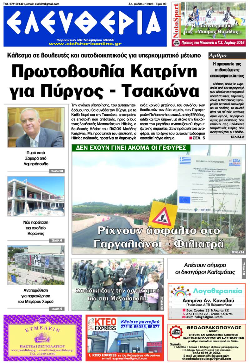 "Ελευθερία" - Παρασκευή 22 Νοεμβρίου 2024