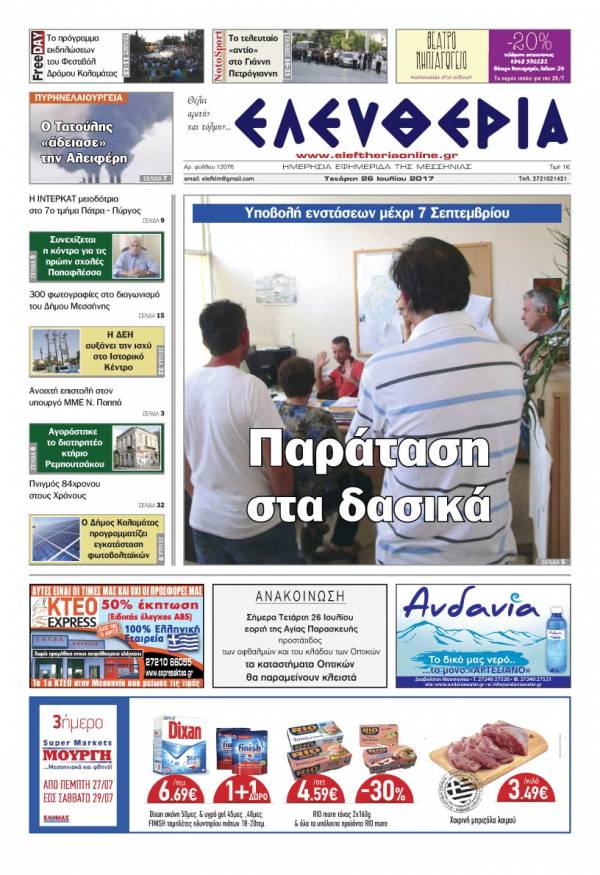 "Ελευθερία" - Τετάρτη 26 Ioυλίου 2017