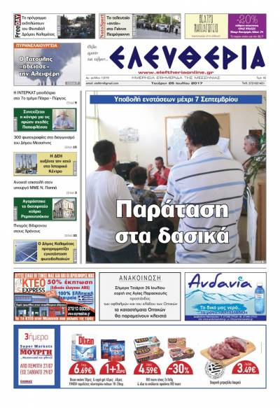 "Ελευθερία" - Τετάρτη 26 Ioυλίου 2017