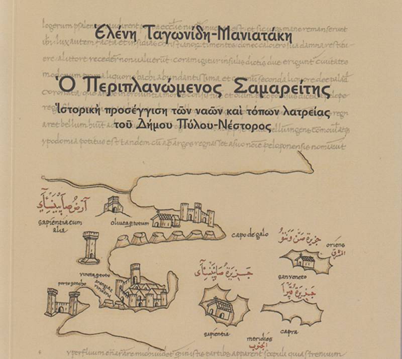 Ο "Περιπλανώμενος Σαμαρείτης" - Εκκλησίες και τόποι λατρείας σε όλο τον Δήμο Πύλου - Νέστορος: Παραγγείλτε τώρα το νέο βιβλίο της Ελ. Ταγωνίδη - Μανιατάκη