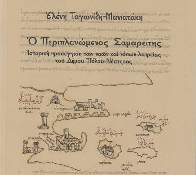 Ο "Περιπλανώμενος Σαμαρείτης" - Εκκλησίες και τόποι λατρείας σε όλο τον Δήμο Πύλου - Νέστορος: Παραγγείλτε τώρα το νέο βιβλίο της Ελ. Ταγωνίδη - Μανιατάκη