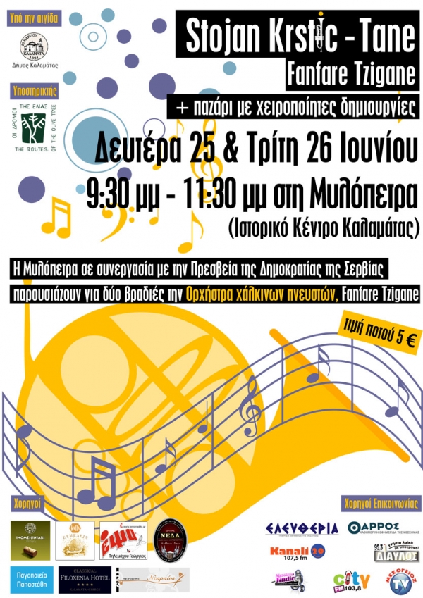 Δεύτερη συναυλία απόψε με τα χάλκινα πνευστά των "Fanfare Tzigane"