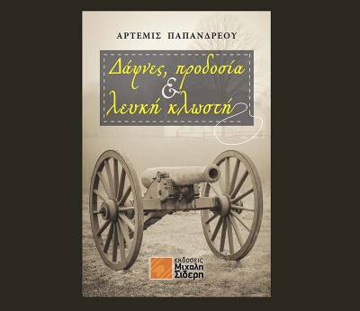 "Δάφνες, προδοσία &amp; λευκή κλωστή" της Αρτεμις Παπανδρέου