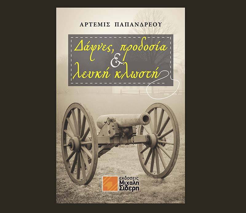 &quot;Δάφνες, προδοσία &amp; λευκή κλωστή&quot; της Αρτεμις Παπανδρέου