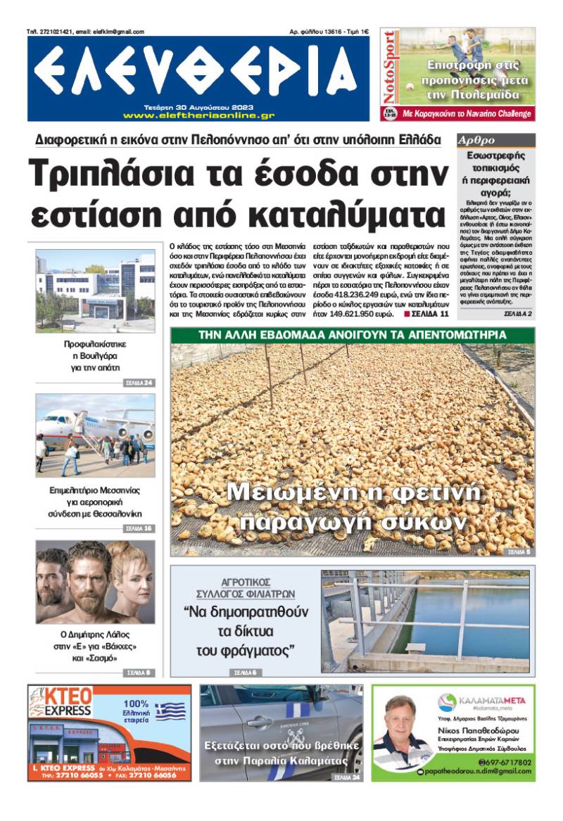 "Ελευθερία" - Τετάρτη 30 Αυγούστου 2023