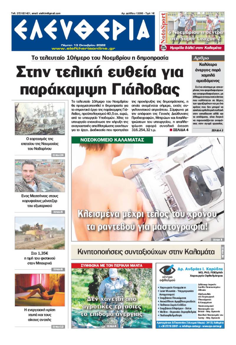 "Ελευθερία" - Πέμπτη 13 Οκτωβρίου 2022