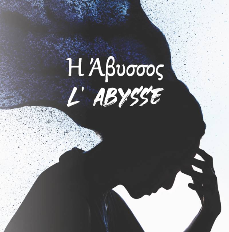 Γιάννης Κατσάρας: "Η Aβυσσος"