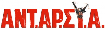 Εκδήλωση της ΑΝΤΑΡΣΥΑ στα Φιλιατρά