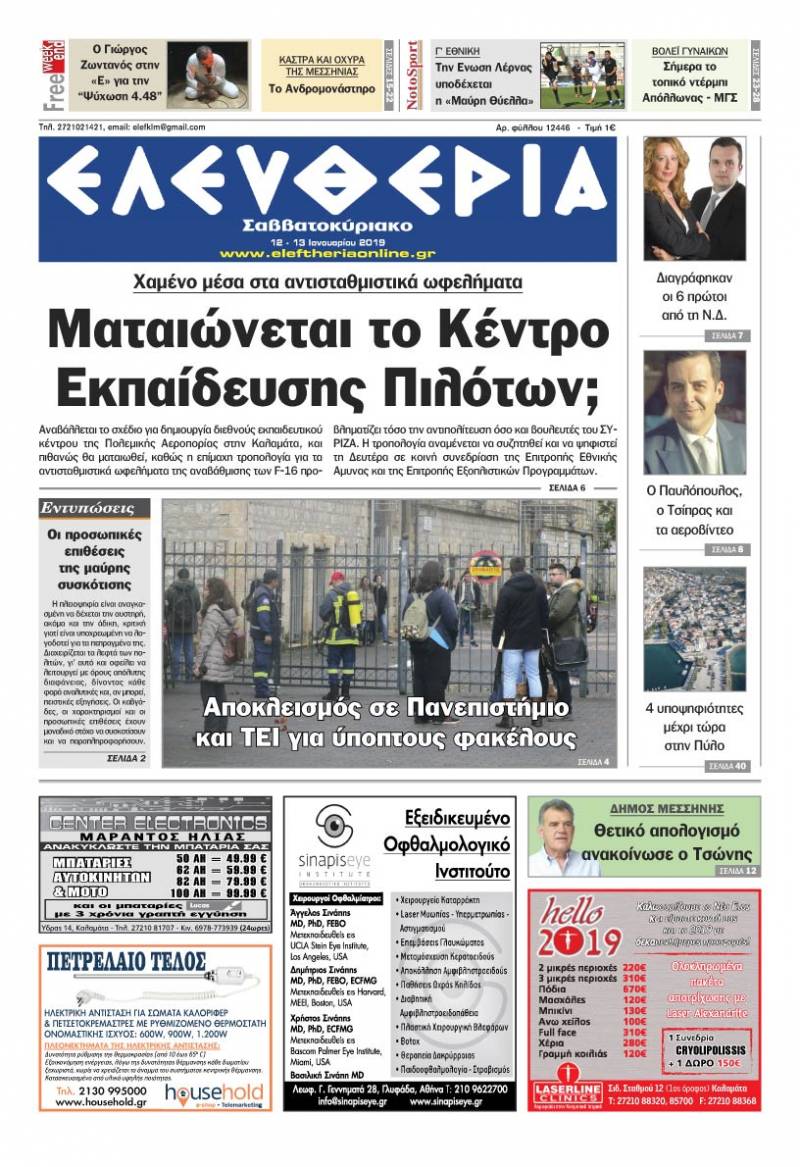 "Ελευθερία Σαββατοκύριακο" 12-13 Ιανουαρίου 2019