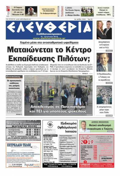 "Ελευθερία Σαββατοκύριακο" 12-13 Ιανουαρίου 2019