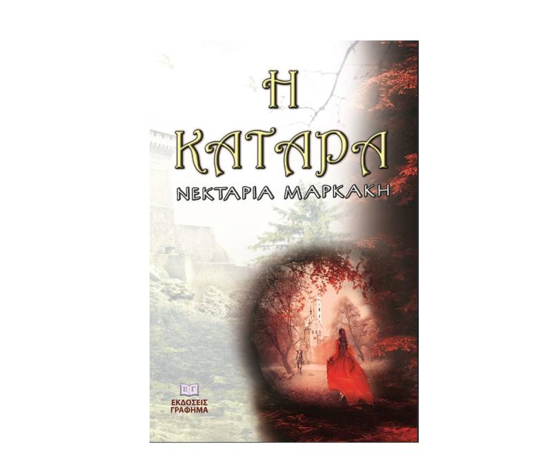 "Η κατάρα" της Νεκταρίας Μαρκάκη