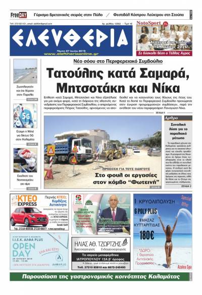 "Ελευθερία" - Πέμπτη 27 Ιουνίου 2019