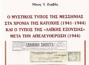 «Ο Μυστικός Τύπος της Μεσσηνίας» του Νίκου Ι. Ζερβή