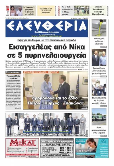 "Ελευθερία Σαββατοκύριακο" 12-13 Oκτωβρίου 2019