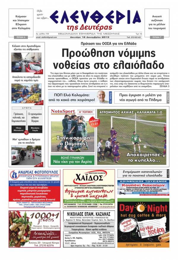 Ελευθερία Δευτέρα 16 Δεκεμβρίου 2013