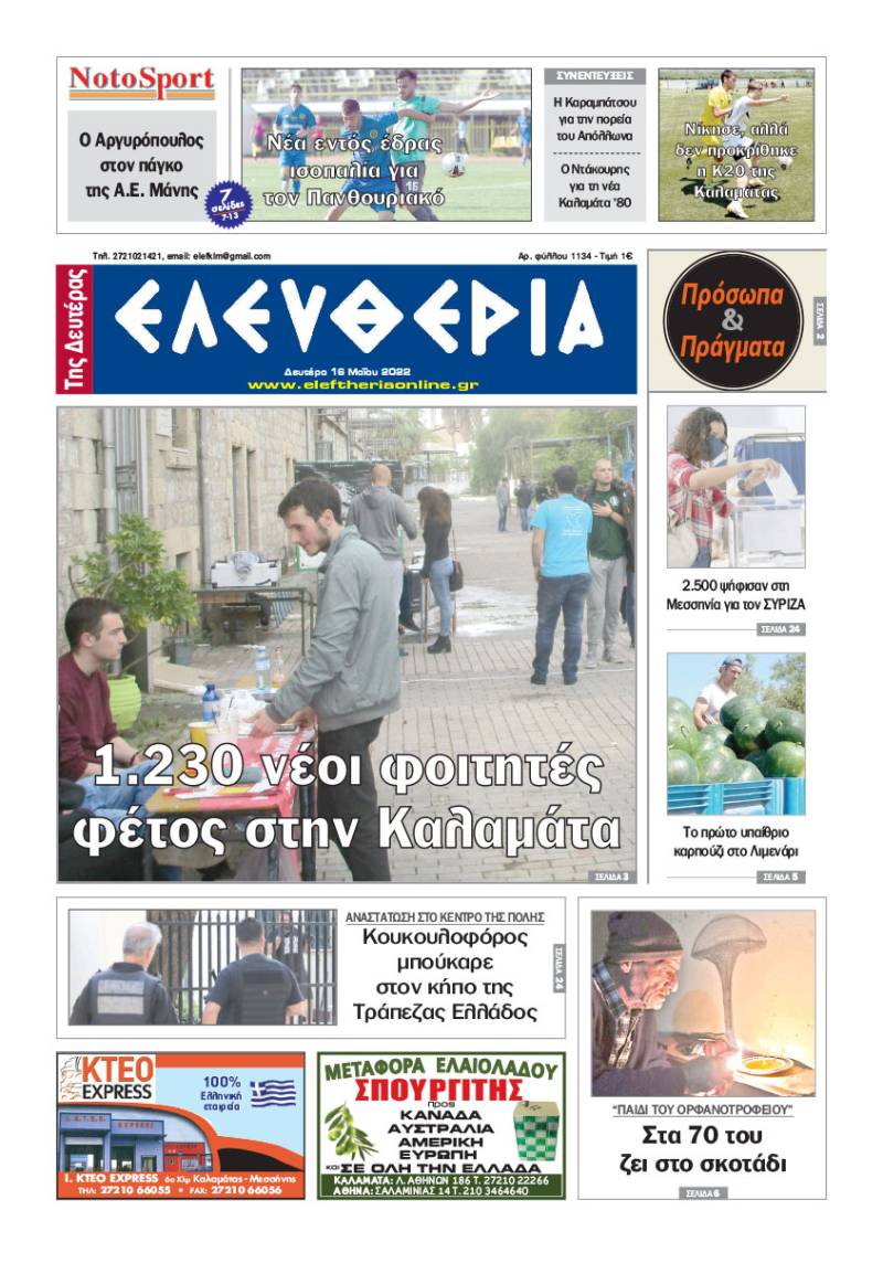 "Ελευθερία της Δευτέρας" - 16 Μαΐου 2022