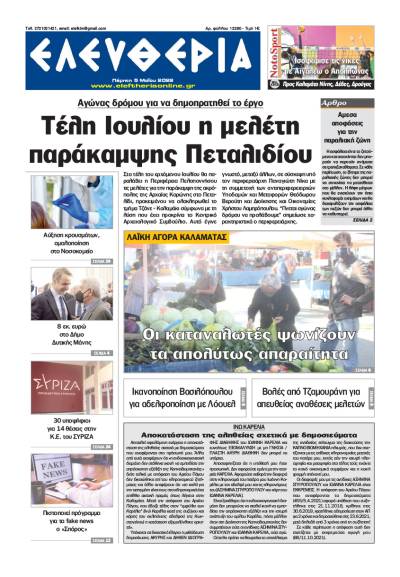 "Ελευθερία" - Πέμπτη 5 Μαΐου 2022