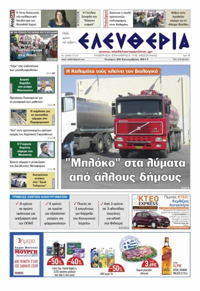 "Ελευθερία" - Τετάρτη 20 Σεπτεμβρίου 2017