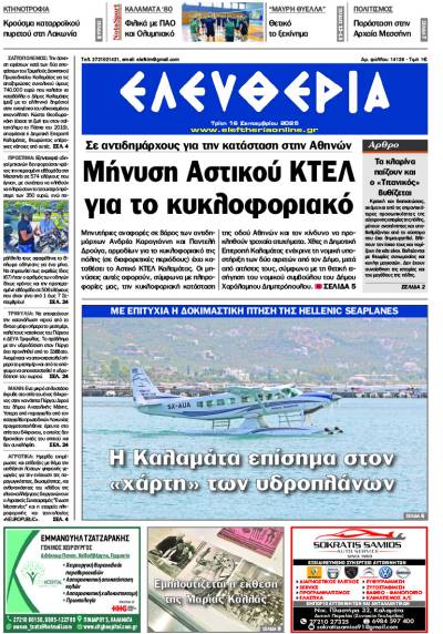 "Ελευθερία" - Τρίτη 16 Σεπτεμβρίου 2025