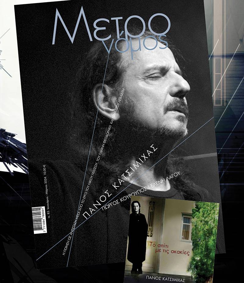 Κυκλοφόρησε το νέο τεύχος του περιοδικού "Μετρονόμος"