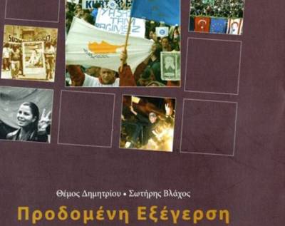 Παρουσίαση του βιβλίου «Προδομένη Εξέγερση» στο Κέντρο Δημιουργικού Ντοκιμαντέρ Καλαμάτας