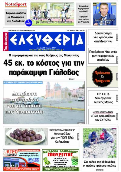 "Ελευθερία της Δευτέρας" - 29 Mαρτίου 2021