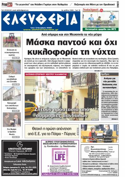 "Ελευθερία" - Τρίτη 3 Noεμβρίου 2020