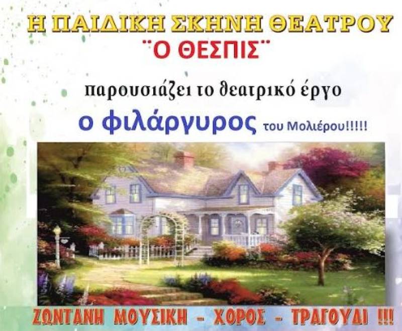 Ο “Φιλάργυρος” στο Πνευματικό Κέντρο Μεγαλόπολης