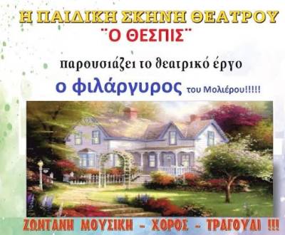 Ο “Φιλάργυρος” στο Πνευματικό Κέντρο Μεγαλόπολης