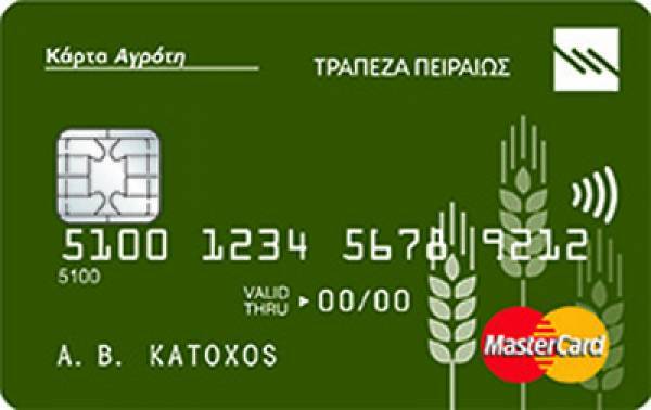 Τί είναι η Κάρτα Αγρότη της Τράπεζας Πειραιώς