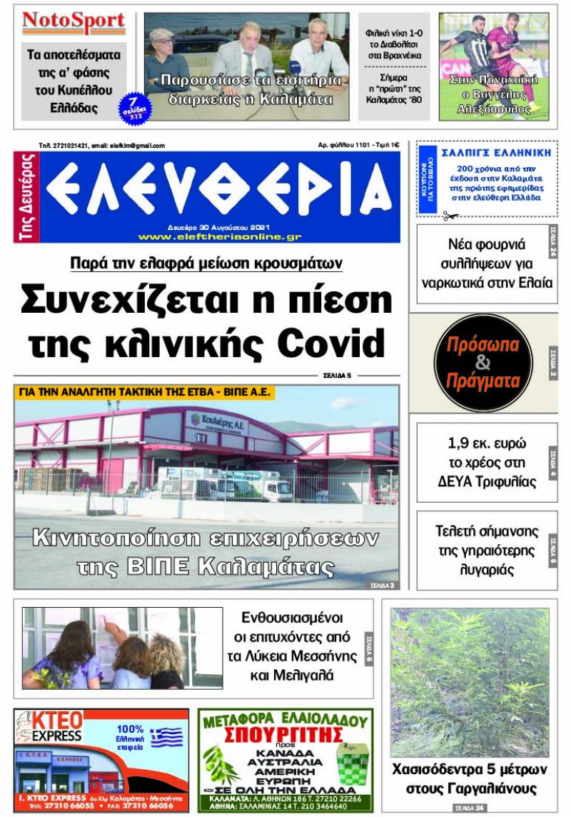 "Ελευθερία της Δευτέρας" - 30 Aυγούστου 2021