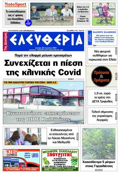 "Ελευθερία της Δευτέρας" - 30 Aυγούστου 2021