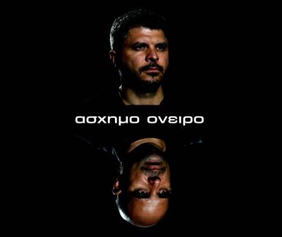 «Aσχημο όνειρο» του Αλκη Ζούκα και Αλκιβιάδη Κωνσταντόπουλου