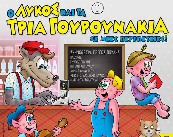 Κερδίστε προσκλήσεις για το παιδικό θεατρικό «Ο λύκος και τα 3 γουρουνάκια … σε νέες περιπέτειες» στην Καλαμάτα