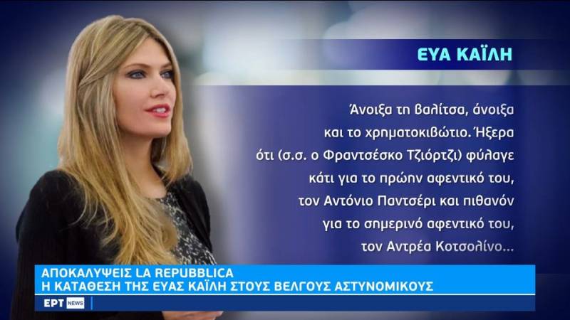 Αποκάλυψη ''La Repubblica'': Η κατάθεση της Εύας Καϊλή στους Βέλγους αστυνομικούς (βίντεο)