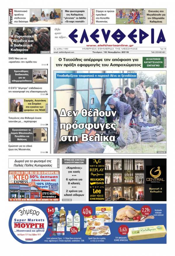 "Ελευθερία" - Τετάρτη 16 Νοεμβρίου 2016