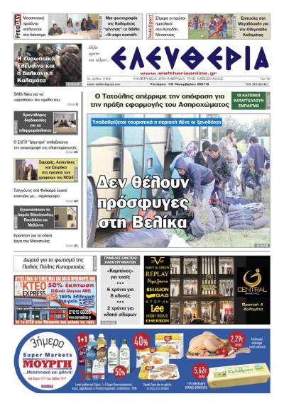"Ελευθερία" - Τετάρτη 16 Νοεμβρίου 2016