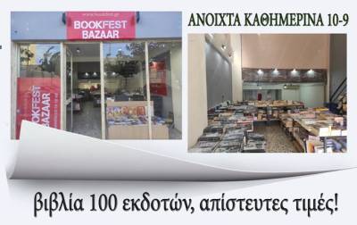 Μπαζάρ βιβλίου στην Καλαμάτα