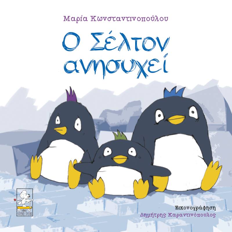 “Ο Σέλτον ανησυχεί” από τη Μαρία Κωνσταντινοπούλου
