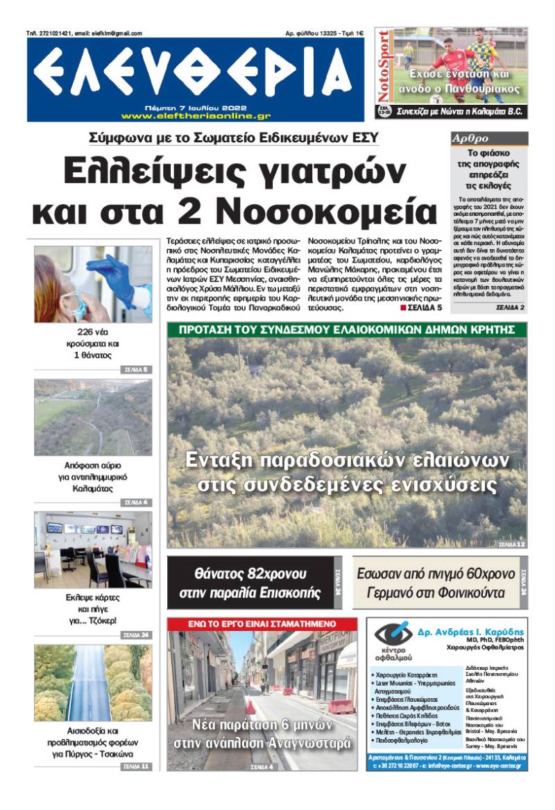 "Ελευθερία" - Πέμπτη 7 Ιουλίου 2022