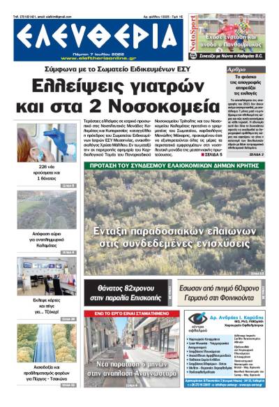"Ελευθερία" - Πέμπτη 7 Ιουλίου 2022