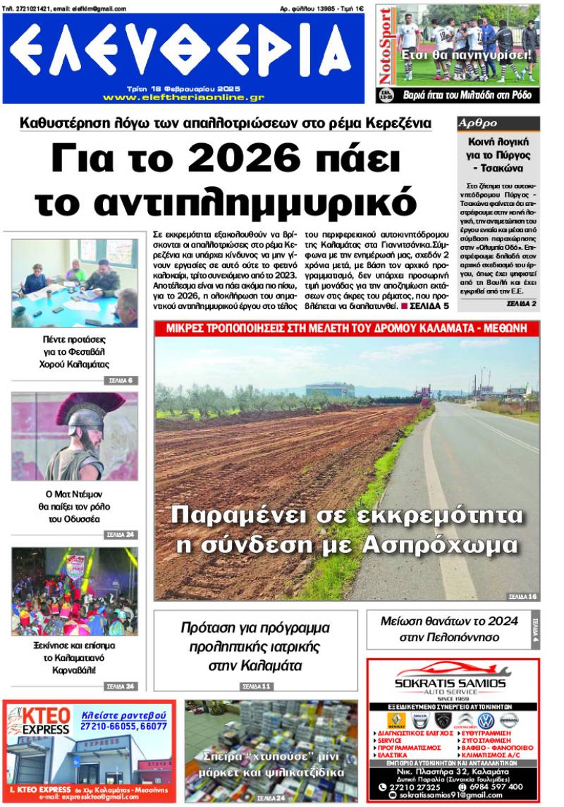 "Ελευθερία" - Τρίτη 18 Φεβρουαρίου 2025