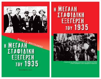 Νέο ΔΩΡΕΑΝ e-book από την Ηλία Μπιτσάνη: &quot;Η μεγάλη σταφιδική εξέγερση του 1935&quot;