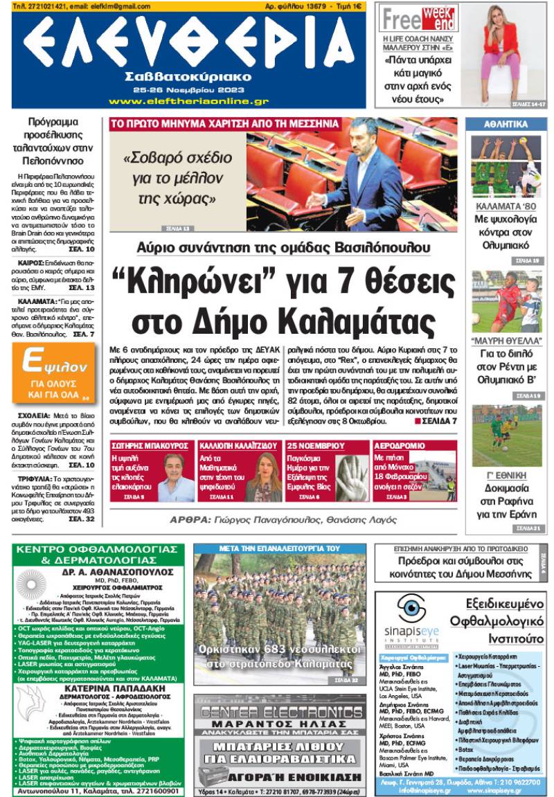 "Ελευθερία Σαββατοκύριακο" 25-26 Νοεμβρίου 2023