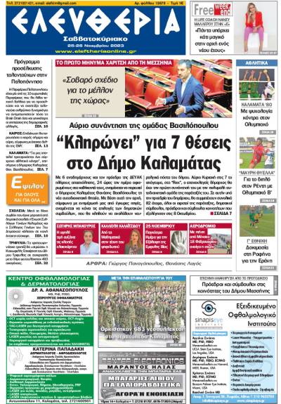 "Ελευθερία Σαββατοκύριακο" 25-26 Νοεμβρίου 2023