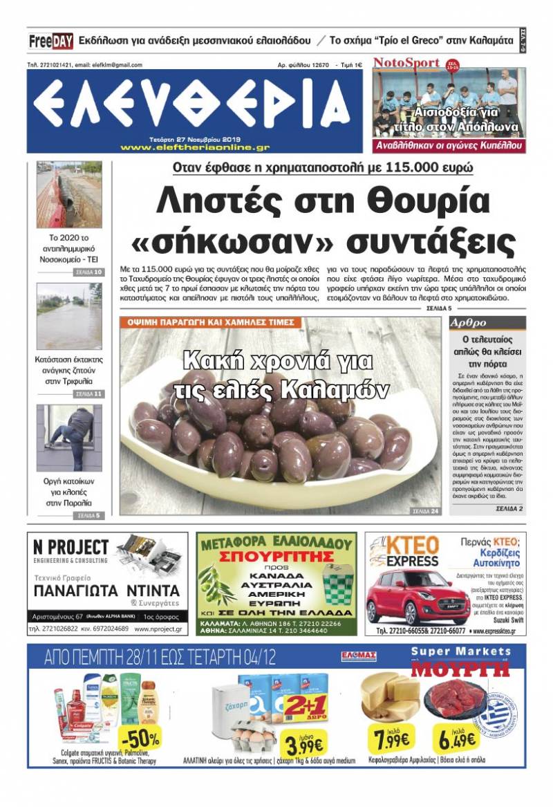 "Ελευθερία" - Tετάρτη 27 Νοεμβρίου 2019