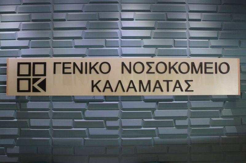 Δωρεά της καπνοβιομηχανίας Καρέλια στο Νοσοκομείο Καλαμάτας